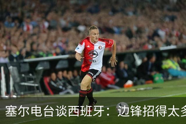 塞尔电台谈西班牙：边锋招得太多，伤员也多，首战就失去容错空间