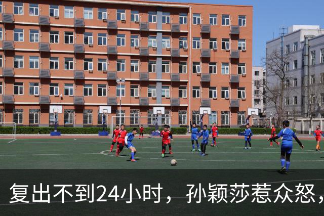复出不到24小时，孙颖莎惹众怒，荒唐的一幕发生，刘国梁“背锅”