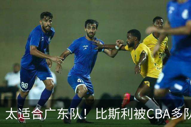 太适合广东队！比斯利被CBA多队疯抢，上赛季在活塞场均16分！