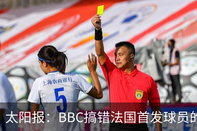 太阳报：BBC搞错法国首发球员的照片，孔德变科纳特，有两个于帕