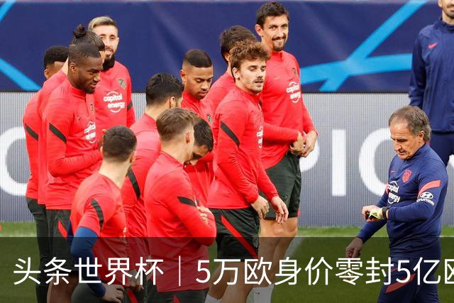 头条世界杯｜5万欧身价零封5亿欧豪门，他让西班牙绝望