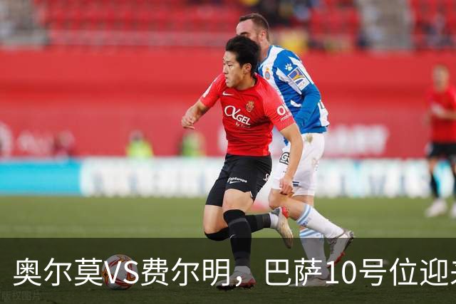 奥尔莫VS费尔明，巴萨10号位迎来最强竞争