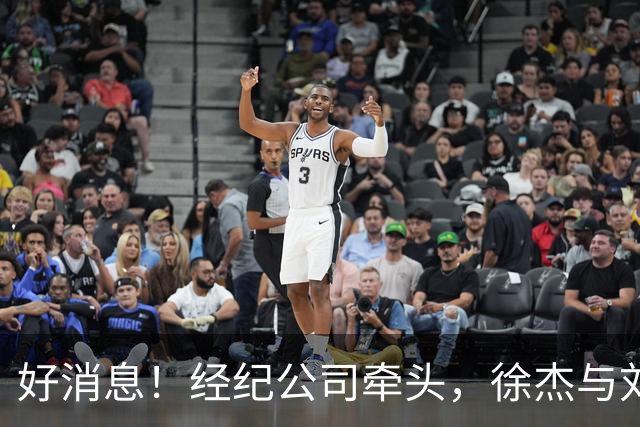 好消息！经纪公司牵头，徐杰与刘金雨前往美国特训强化球技！