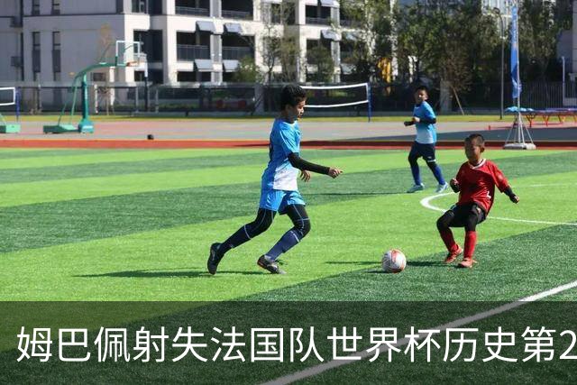 姆巴佩射失法国队世界杯历史第2点 职业生涯80罚65中