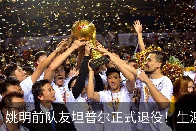姚明前队友坦普尔正式退役！生涯辗转12队 将加入独行侠教练组