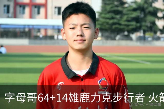 字母哥64+14雄鹿力克步行者 火箭擒灰熊4连胜