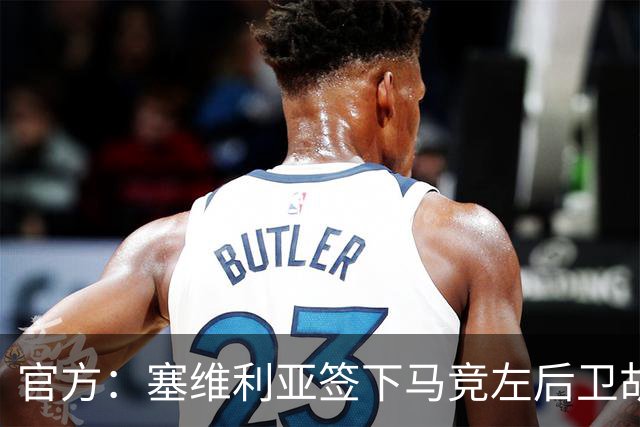 官方：塞维利亚签下马竞左后卫胡利奥-迪亚斯，双方签至2031年