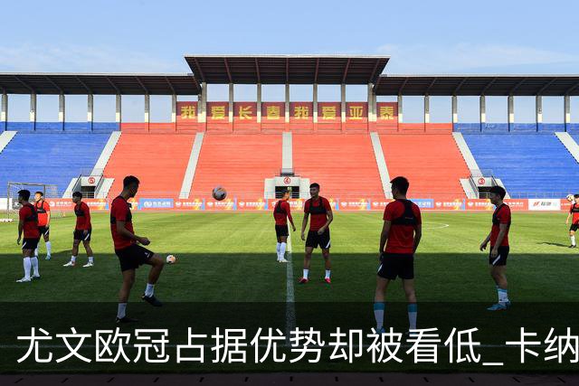 尤文欧冠占据优势却被看低 卡纳瓦罗：可能输掉