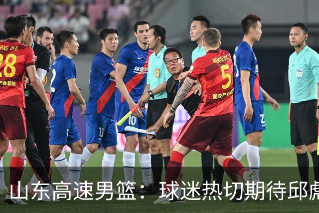 山东高速男篮：球迷热切期待邱彪解答的三大悬念！