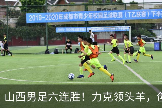 山西男足六连胜！力克领头羊，创中乙历史新纪录！