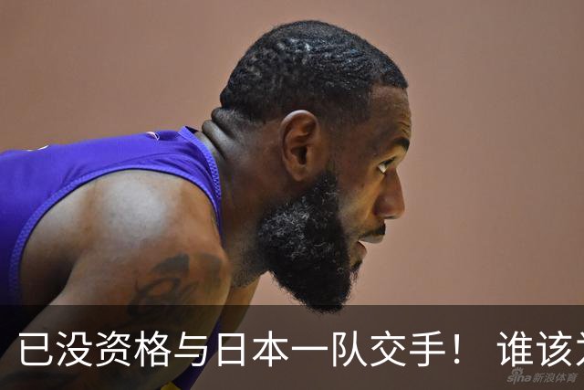 已没资格与日本一队交手！ 谁该为中国男篮买单？