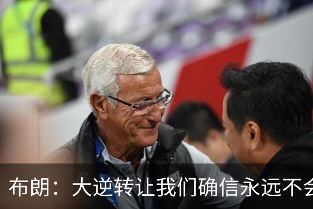 布朗：大逆转让我们确信永远不会出局 更加坚信过程与彼此