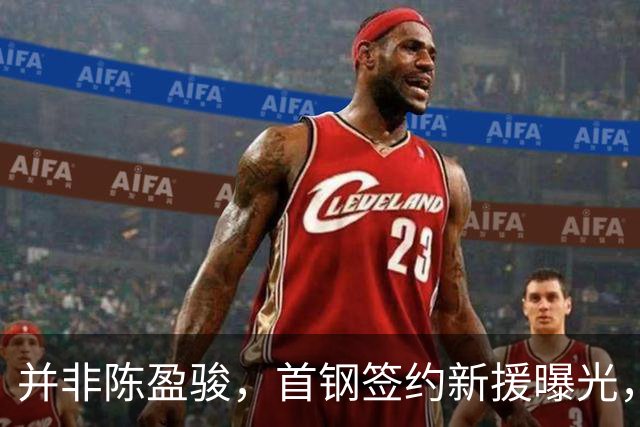 并非陈盈骏，首钢签约新援曝光，名记：前锋，曾入选男篮集训队