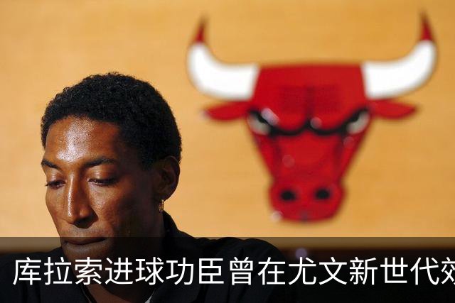 库拉索进球功臣曾在尤文新世代效力两年，征战意丙并入选国家队