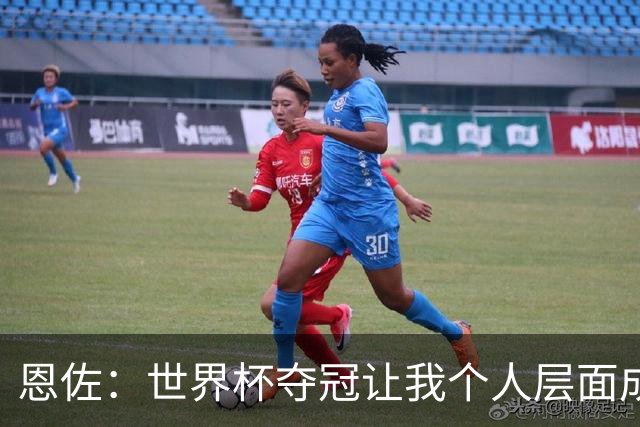 恩佐：世界杯夺冠让我个人层面成长很多 决赛马丁内斯拯救了我们