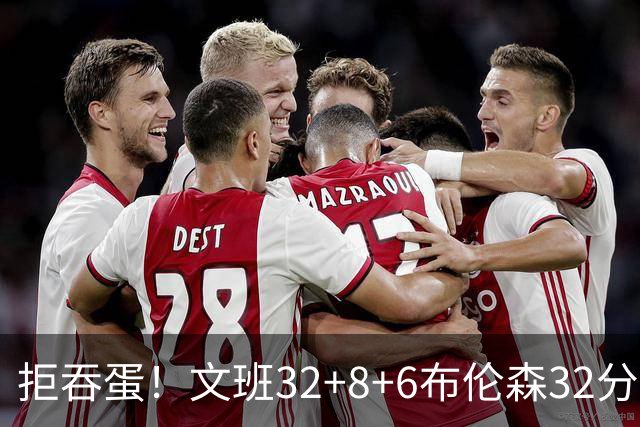 拒吞蛋！文班32+8+6布伦森32分 马刺险胜尼克斯总分1-2
