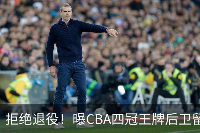 拒绝退役！曝CBA四冠王牌后卫留守上海男篮，再次携手张镇麟冲击总冠军