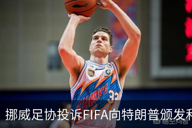 挪威足协投诉FIFA向特朗普颁发和平奖：我们单独致信要求澄清此事