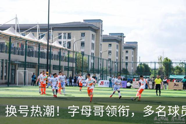 换号热潮！字母哥领衔，多名球员今夏换号码，布克告别1号生涯