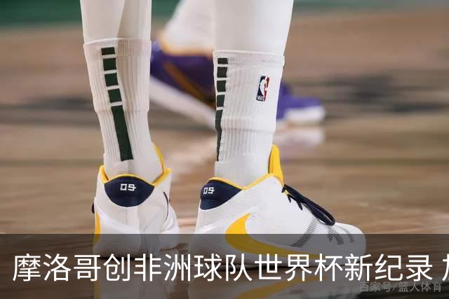 摩洛哥创非洲球队世界杯新纪录 加拿大成首支出局东道主