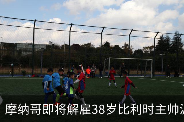 摩纳哥即将解雇38岁比利时主帅波科尼奥利，赛季战绩不佳成主因