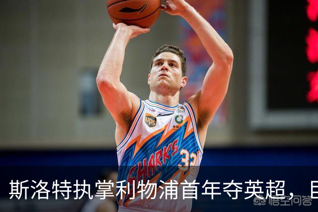 斯洛特执掌利物浦首年夺英超，巨额投入却难掩球队隐忧