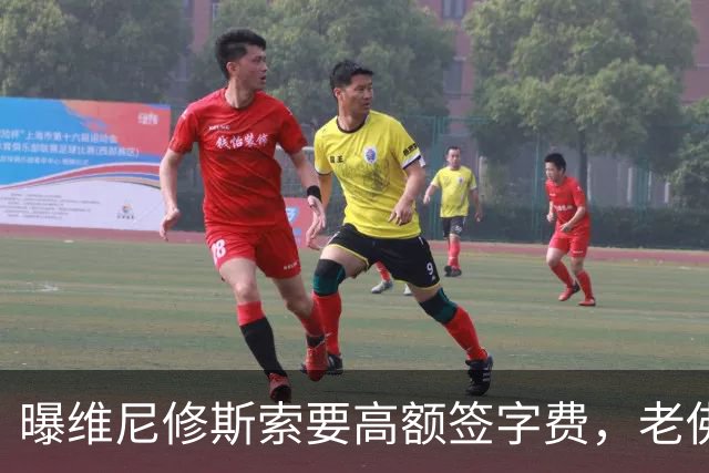 曝维尼修斯索要高额签字费，老佛爷明确拒绝，留欧洲只能选阿森纳