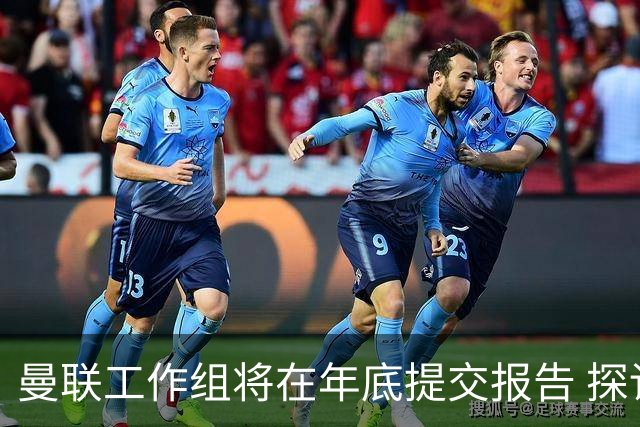 曼联工作组将在年底提交报告 探讨翻修新建球场