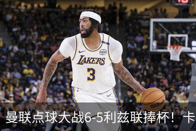 曼联点球大战6-5利兹联捧杯！卡里克锻炼替补，马奎尔轮休并未受伤