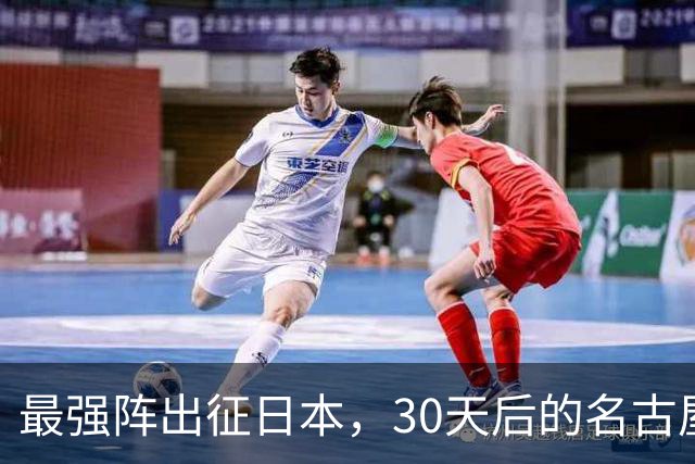 最强阵出征日本，30天后的名古屋亚运会，中国男篮阵容这么安排