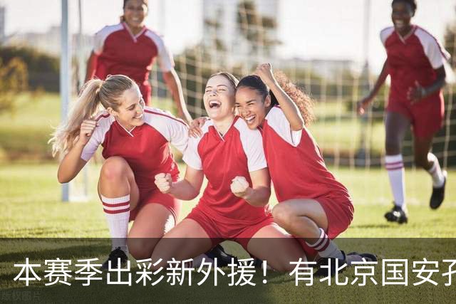本赛季出彩新外援！有北京国安孔特 申花盖伊+拉唐 武汉三镇卡迪斯