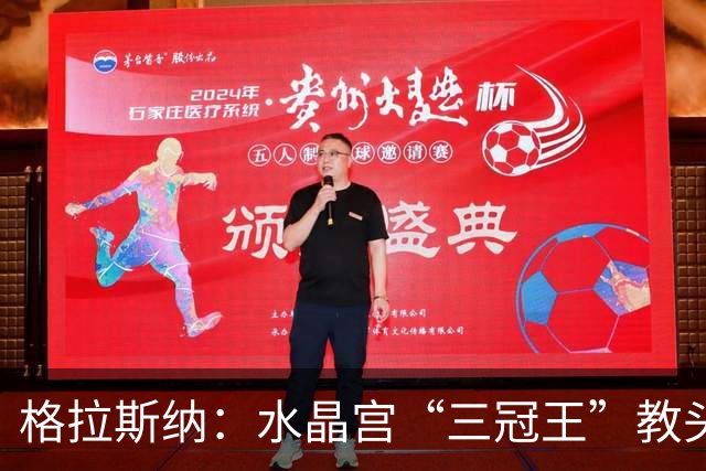 格拉斯纳：水晶宫“三冠王”教头，成AC米兰新帅热门人选