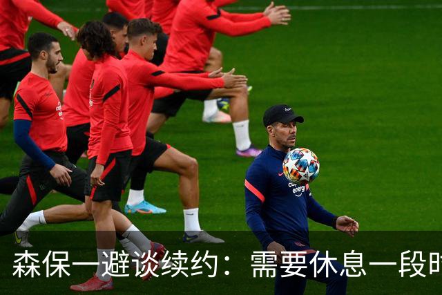 森保一避谈续约：需要休息一段时间 然后好好回顾比赛