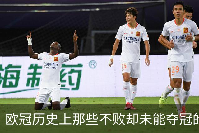 欧冠历史上那些不败却未能夺冠的球队：阿森纳与曼城的遗憾之旅！