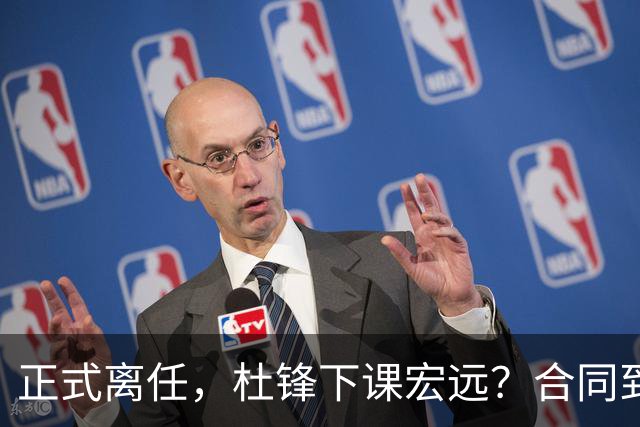 正式离任，杜锋下课宏远？合同到期，投资人仍未表态，朱芳雨无奈