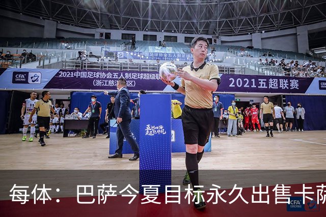 每体：巴萨今夏目标永久出售卡萨多，最低转会费2000万欧元