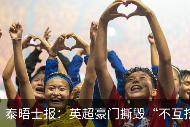 泰晤士报：英超豪门撕毁“不互挖”潜规则，开启新一轮小将争夺战