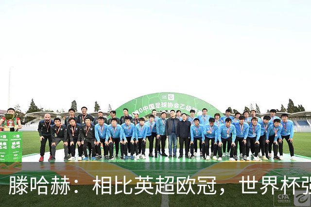 滕哈赫：相比英超欧冠，世界杯强度或更适合C罗，他可能仍有作为