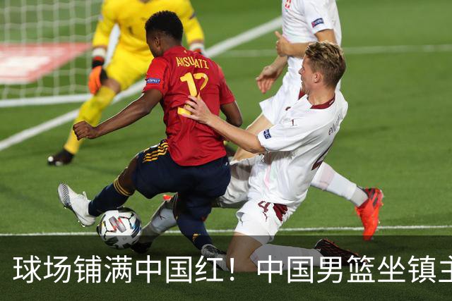 球场铺满中国红！中国男篮坐镇主场迎战日本，杨瀚森归队说不紧张