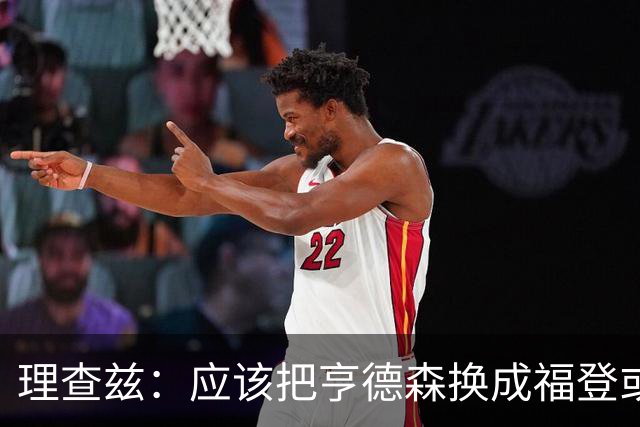 理查兹：应该把亨德森换成福登或帕尔默，马奎尔落选我也很意外