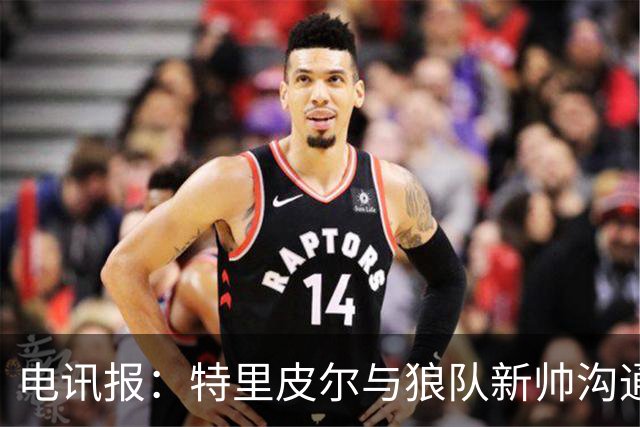 电讯报：特里皮尔与狼队新帅沟通后，现在打消了离队的念头