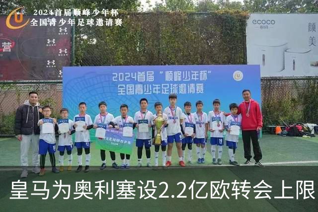皇马为奥利塞设2.2亿欧转会上限 报价超2亿拜仁或放人