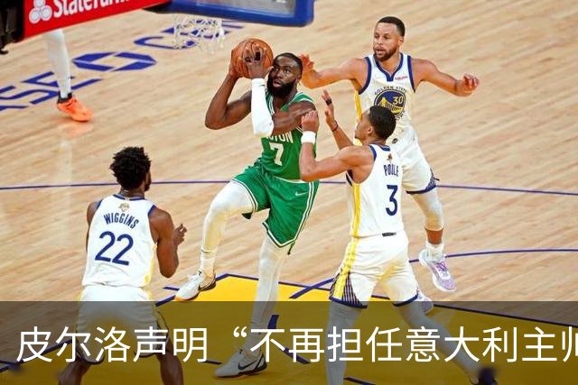 皮尔洛声明“不再担任意大利主帅候选”，称因与俄企合作卷入争议“深感苦涩”
