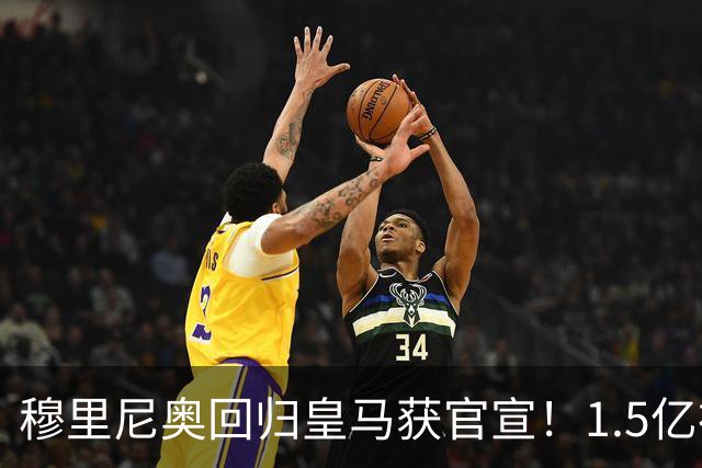 穆里尼奥回归皇马获官宣！1.5亿神秘新援浮现