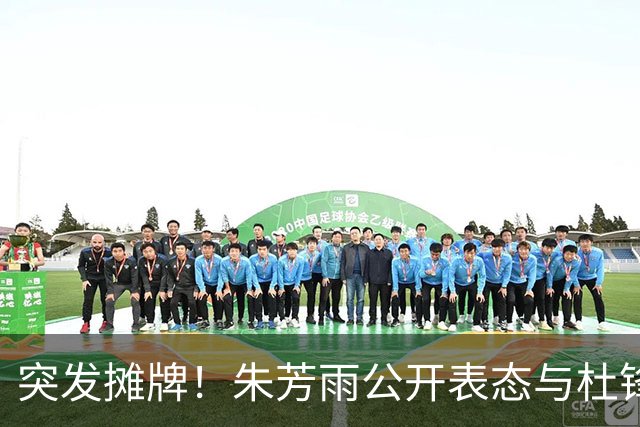 突发摊牌！朱芳雨公开表态与杜锋意见不合，球队成绩令人失望！