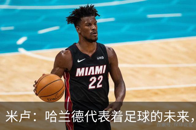 米卢：哈兰德代表着足球的未来，梅西和姆巴佩进球数会是本届前二