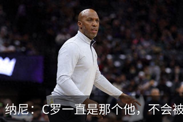 纳尼：C罗一直是那个他，不会被言论吓倒，他永远会拿出回应