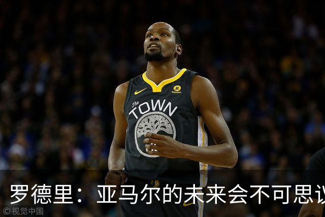 罗德里：亚马尔的未来会不可思议，有一天他会赢得金球奖
