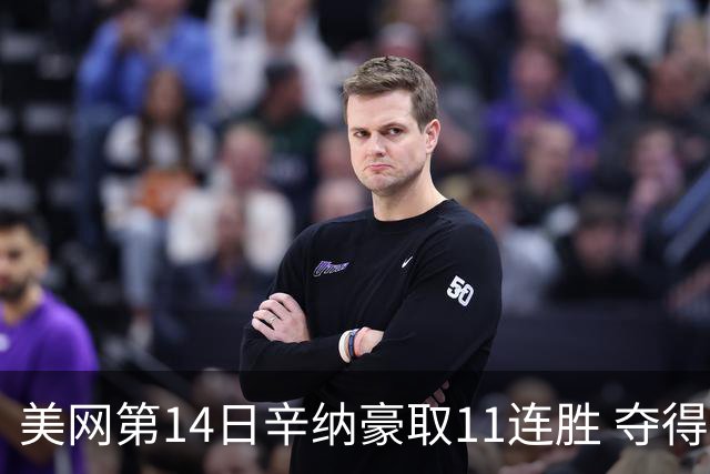 美网第14日辛纳豪取11连胜 夺得生涯大满贯第2冠