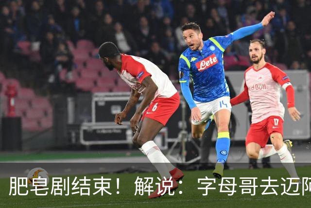 肥皂剧结束！解说：字母哥去迈阿密 仅仅是第一块多米诺骨牌